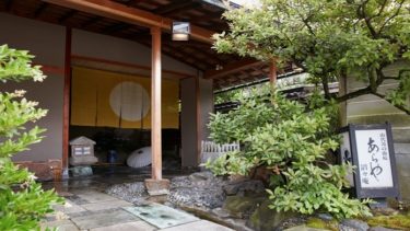 石川県の山代の湯を愉しむことができる贅沢な宿『あらや滔々庵』