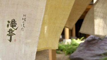 石川県のどこかなつかしさを感じさせてくれる旅館『金沢犀川温泉 川端の湯宿 滝亭』