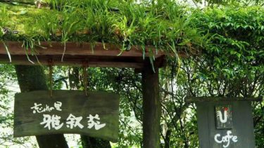 鹿児島県にある忘れかけていた日本の原風景を残す茅葺きの宿『忘れの里　雅叙苑』