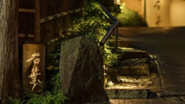 神奈川県の大自然が広がる緑深い湯河原の若草山山中に佇む旅館『石葉』