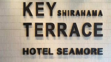 南紀白浜にあるゆとりとくつろぎを提供するホテル『SHIRAHAMA KEY TERRACE HOTEL SEAMORE』